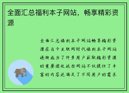 全面汇总福利本子网站，畅享精彩资源